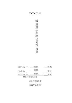 室内装饰满堂脚手架搭设方案最终版.docx