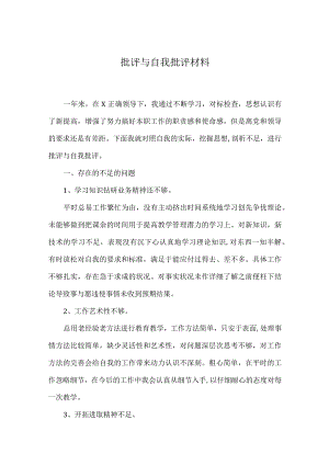 批评与自我批评材料模板.docx