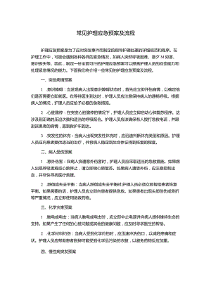 常见护理应急预案及流程.docx