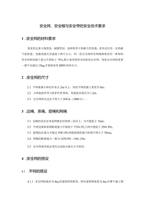 安全网、安全帽与安全带的安全技术要求.docx