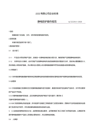 工厂静电防护操作规范.docx