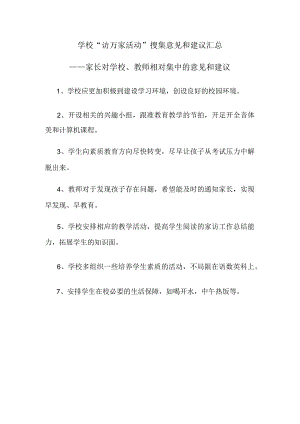 家长对学校、教师相对集中的意见和建议.docx