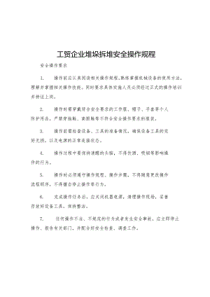 工贸企业堆垛拆堆安全操作规程.docx