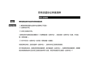劳务派遣协议审查清单.docx