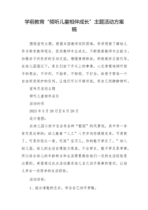 学前教育“倾听儿童相伴成长”主题活动方案稿.docx