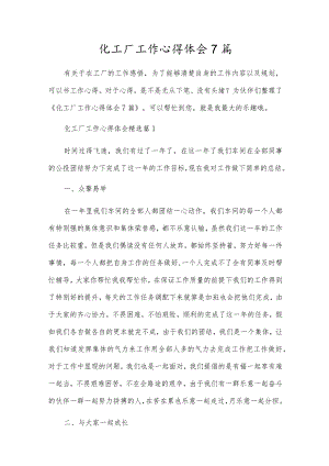 化工厂工作心得体会7篇.docx