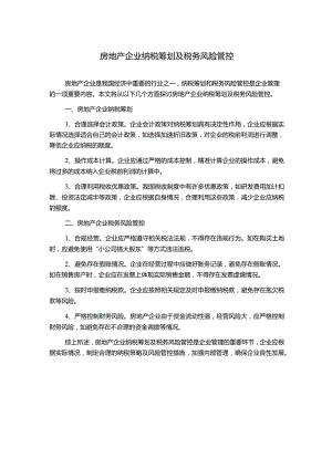房地产企业纳税筹划及税务风险管控.docx