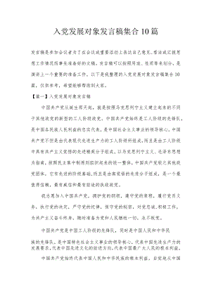 入党发展对象发言稿集合10篇.docx