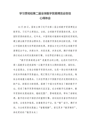 学习贯彻给第二届全球数字贸易博览会贺信心得体会2篇.docx