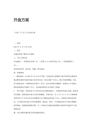地产活动-开盘方案详细.docx