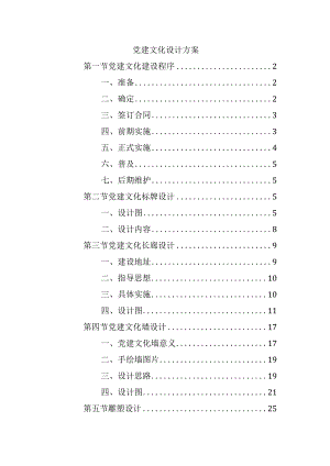 党建文化设计方案.docx