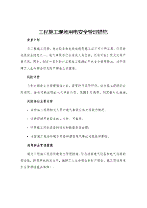 工程施工现场用电安全管理措施.docx