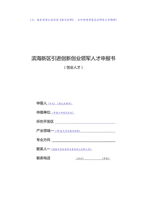 创业人才申报书doc.docx