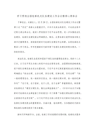 学习贯彻全国检察机关队伍建设工作会议精神心得体会.docx