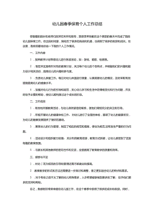 幼儿园春季保育个人工作总结.docx