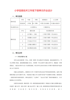 小学信息技术三年级下册单元作业设计（20页）.docx