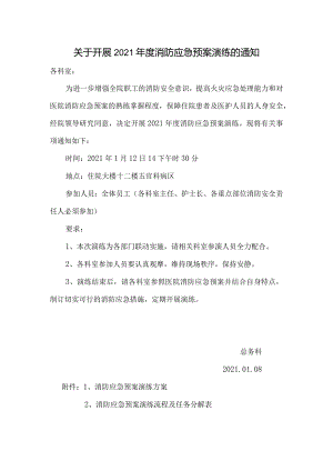 关于开展消防应急预案演练的通知.docx