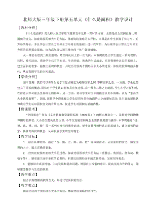 北师大版三年级下册第五单元《什么是面积》教学设计.docx
