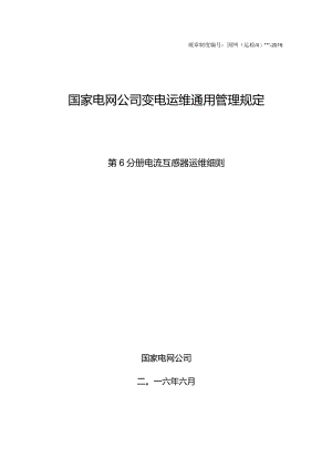 国家电网公司变电运维通用管理规定第6分册电流互感器运维细则--试用版.docx