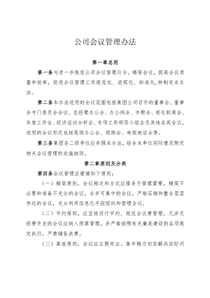 公司会议管理办法.docx