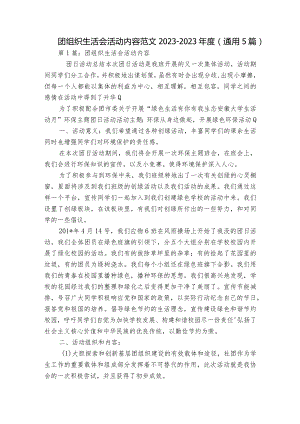 团组织生活会活动内容范文2023-2023年度(通用5篇).docx