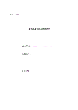 工程施工检测方案备案表.docx