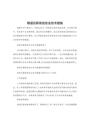 巷道瓦斯排放安全技术措施.docx
