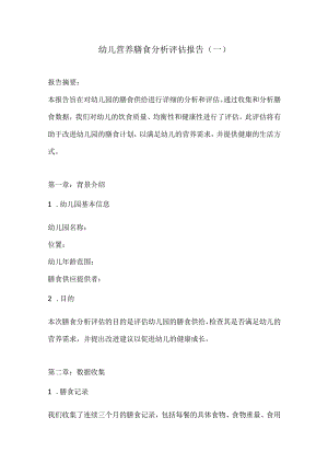 幼儿营养膳食分析评估报告2份.docx