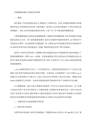 常规镀膜玻璃的节能特性和参数精.docx