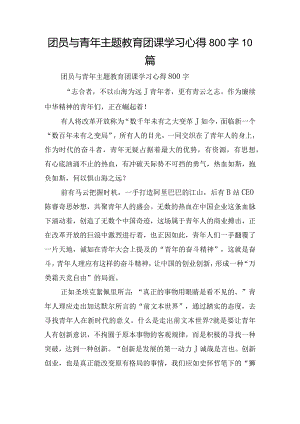 团员与青年主题教育团课学习心得800字10篇.docx