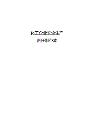 化工企业安全生产责任制范本（两篇）.docx