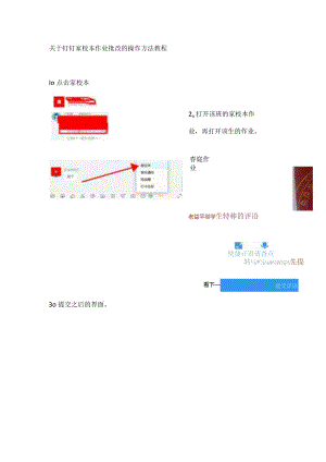 关于钉钉家校本作业批改的操作方法教程.docx