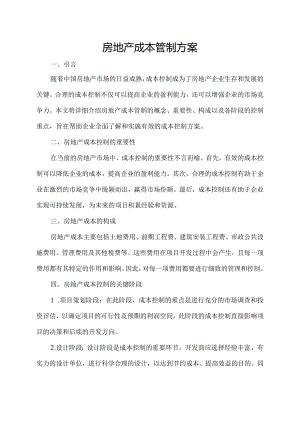 房地产成本管制方案.docx