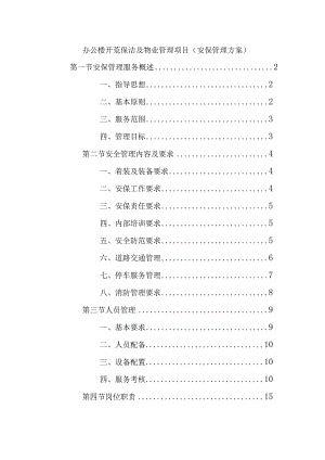 办公楼开荒保洁及物业管理项目（安保管理方案）.docx