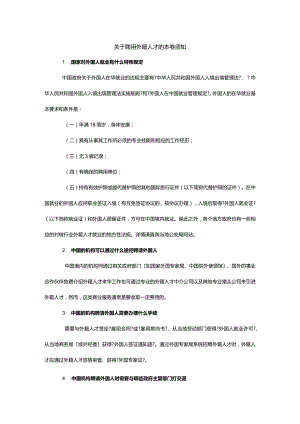 关于聘用外籍人才的注意事项.docx