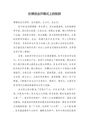 博览会开幕式上的致辞.docx