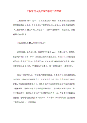 工程管理人员2022年终工作总结.docx