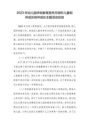 幼儿园学前教育宣传月倾听儿童相伴成长陪伴成长主题活动总结.docx