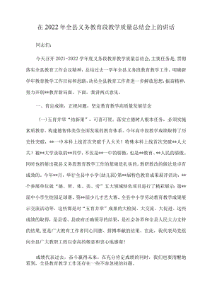 在2022年全县义务教育段教学质量总结会上的讲话.docx