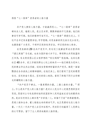 感悟“七一勋章”获得者的人格力量.docx