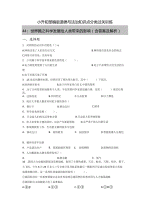 小升初部编版道德与法治知识点分类过关训练44：世界篇之科学发展给人类带来的影响(附答案).docx