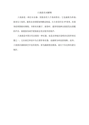 八角鼓名词解释.docx