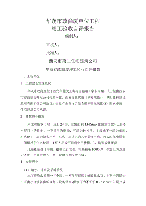 市政商厦单位工程竣工验收自评报告.docx