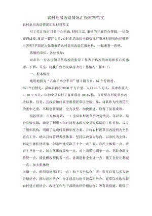 农村危房改造情况汇报材料范文.docx