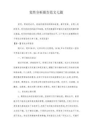 党性分析报告范文七篇.docx