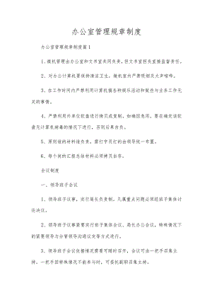 办公室管理规章制度.docx