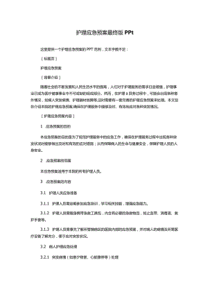 护理应急预案最终版ppt.docx