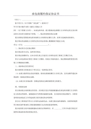 承包商履约保证协议书.docx