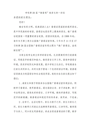 学校第26届“推普周”致家长的一封信.docx