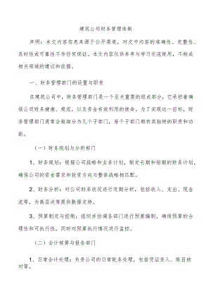 建筑公司财务管理体制.docx